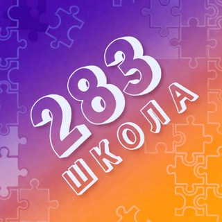 Логотип @school_283_cbao - ГБОУ ШКОЛА 2️⃣8️⃣3️⃣