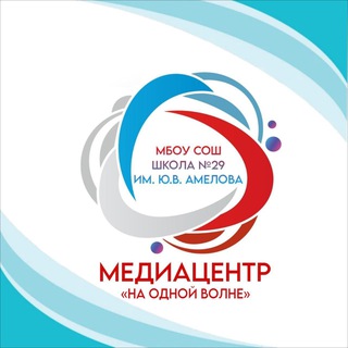 Логотип @school_29nvrs - МБОУ СОШ № 29 им. Ю. В. Амелова г. Новороссийск