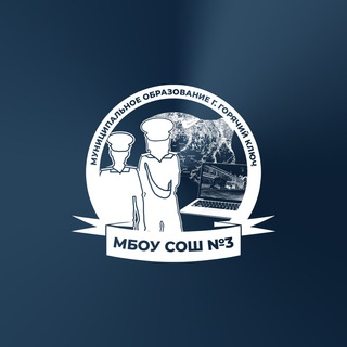 Логотип @school_3_gk - МАОУ СОШ №3 им. Дамаскина И. Ф."