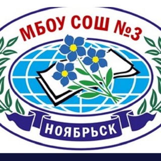 Логотип @school_3noyabrsk - МБОУ СОШ 3 г. Ноябрьск