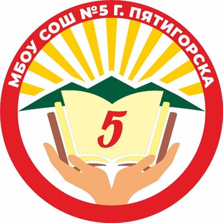 Логотип @school_5_ptg - МБОУ СОШ 5 г. ПЯТИГОРСК