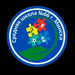 Логотип @school_66minsk - ГУО «Средняя школа №66» 🇧🇾
