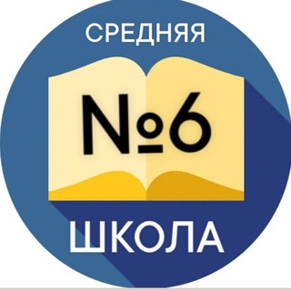 Логотип @school_6_novoch - Школа №6 г.Новочеркасска