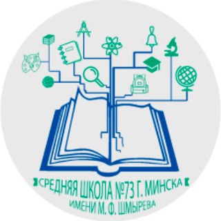 Логотип @school_73_minsk - НАША ШКОЛА 73