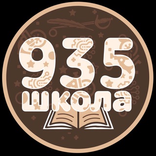 Логотип @school_935 - Школа #935