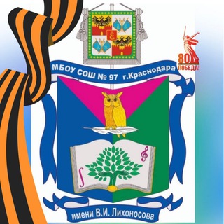 Логотип @school_97krd - МБОУ СОШ № 97