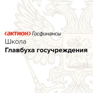 Логотип @school_budget_budgetnik_ru_chat - Чат Школы Главбуха Госучреждения