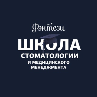 Логотип @school_dental_fantasy - Курсы Школы стоматологии и медицинского менеджмента Фэнтези
