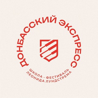 Логотип @school_donbasskij_express - Школа-фестиваль «Донбасский экспресс»