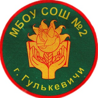 Логотип @school_gull2 - МБОУ СОШ 2 им. Н.С. Лопатина г. Гулькевичи