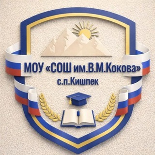 Логотип @school_kishpek - МОУ "СОШ им.В.М.Кокова" с.п.Кишпек