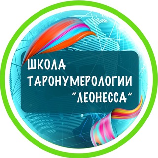 Логотип @school_leonessa - ТАРО | НУМЕРОЛОГИЯ ДЛЯ ПРАКТИКУЮЩИХ