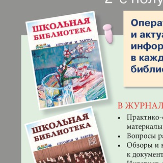 Логотип @school_libraries - Школьная библиотека: сегодня и завтра