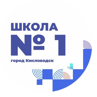 Логотип @school_number_one1 - МБОУ «СОШ №1» г-к Кисловодска