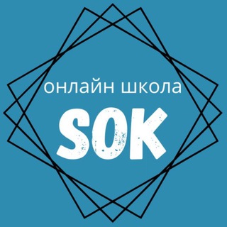 Логотип @school_olga_kapustina - Школа SOK | От идеи до лекала