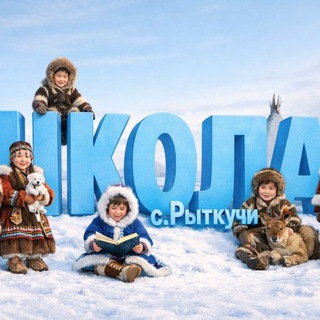 Логотип @school_ritkuchi - МБОУ СШ с.Рыткучи
