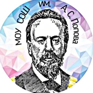 Логотип @schoolaspopova - МОУ СОШ им. А.С. Попова