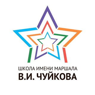 Логотип @schoolchuykova - Школа имени Маршала В.И. Чуйкова