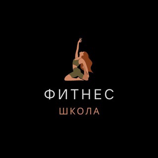 Логотип @schoolfit - Фитнес школа | Правильное питание, тренировки | Fitness