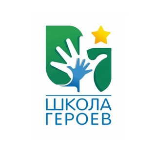 Логотип @schoolgeroy - Школа Героев: клуб родителей с детьми с ОВЗ