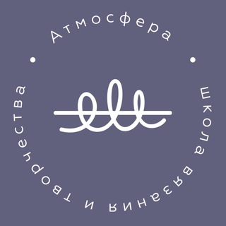 Логотип @schoolknitting - Школа вязания «Атмосфера». Обучение и общение.