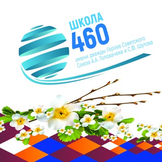 Логотип @schooll460 - Школа №460