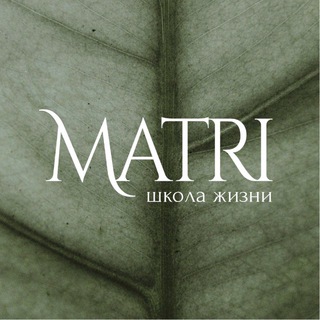 Логотип @schoolmatri - MATRI — Школа Жизни и Женского Пути