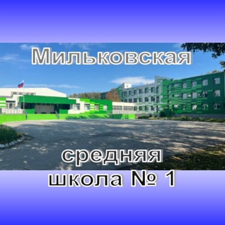 Логотип @schoolmilkovo - Мильковская средняя школа № 1