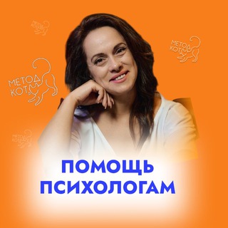 Логотип @schoolmkot - ПРАКТИКА ПСИХОЛОГА | МЕТОД КОТ