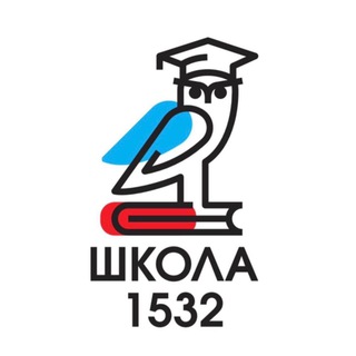 Логотип @schoolnews1532 - Школа 1532