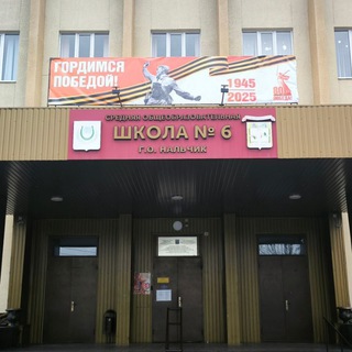 Логотип @schoolnlch6 - МКОУ "СОШ6" г. о. Нальчик