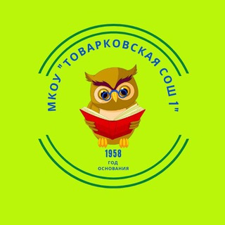 Логотип @schoolnumber1_tovarkovo - МКОУ «Товарковская СОШ 1»