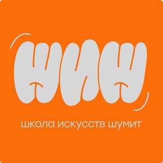 Логотип @schoolofartseuspb - ШИШ — Школа искусств шумит!