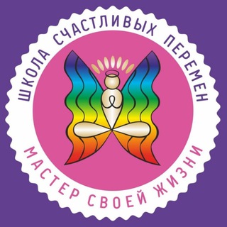Логотип @schoolofchange - Школа Счастливых Перемен