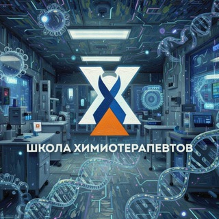 Логотип @schoolofchemotherapy - Школа Химиотерапевтов