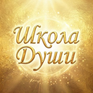 Логотип @schoolofsoul - Школа Души by Данила и Анастасия
