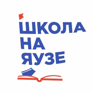 Логотип @schoolonyauza - Школа на Яузе📚