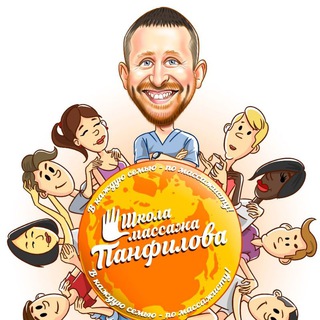Логотип @schoolpanfilov - Школа Массажа Панфилова