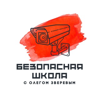 Логотип @schoolsafety - Безопасная школа