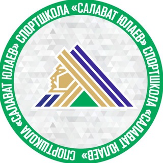 Логотип @schoolsalavat - СПОРТШКОЛА «САЛАВАТ ЮЛАЕВ»