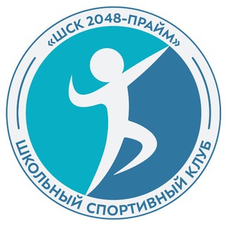 Логотип @schoolsportsclub2048 - ШСК 2048 -Прайм