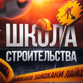 Логотип @schoool_construction - Школа Строительства | Ремонта