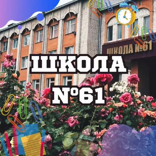 Логотип @schoooool61 - 📚МБОУ г. Астрахани «СОШ №61»