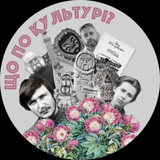 Логотип @schopoculturi - Що по культурі?