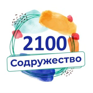 Логотип @schsodruzhestvo - Онлайн-школа "Содружество 2100"