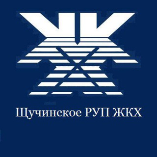 Логотип @schuchinrupzhkh - Щучинское РУП ЖКХ