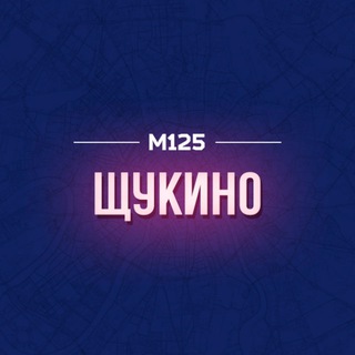Логотип @schykino - Щукино М125