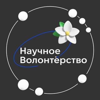Логотип @sciecevolunteer - Научное волонтёрство