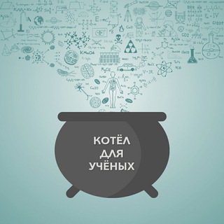 Логотип @science_elite - Котёл для учёных (Чат "Будни учёного")