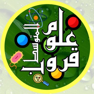 Логотип @science_grade_7_8_9 - 🇰🇼كفايات علوم المتوسط🇰🇼